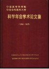 中国医学科学院、中国协和医科大学科学年会学术论文集  1994·北京 电子书封面