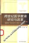 跨世纪医学教育研究与改革 封面