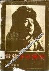雷锋日记摘抄  纪念“向备锋同志学习”二十七周年 封面