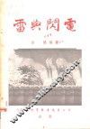 雷与闪电 封面