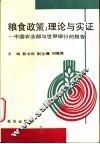 粮食政策：理论与实证  中国农业部与世界银行的报告 封面