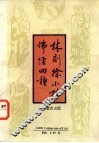 林则徐小楷佛经四种 封面