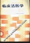 临床法医学 封面