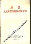 鲁迅反复辟反倒退反投降文辑 封面