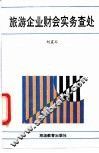 旅游企业财会实务查处 封面