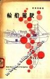 轮船驾驶 封面