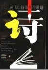论黄飞山诗歌创作道路 封面