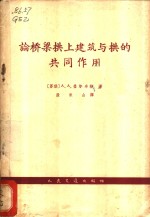 论桥梁拱上建筑与拱的共同作用 封面