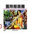 马蒂斯画风 封面