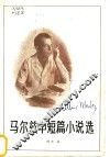 马尔兹中篇小说选 封面