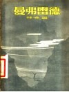 曼弗雷德  一篇诗剧 电子书封面