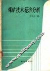 煤矿技术经济分析 封面