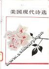 美国现代诗选 封面
