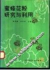 蜜蜂花粉研究与利用 封面