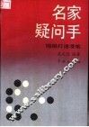 名家疑问手  围棋打谱漫笔 封面