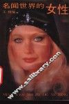 名闻世界的女性 封面