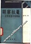 明察秋毫  世界股票市场揭秘 封面