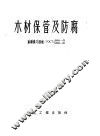 木材保管及防腐  苏联国定标准  ГОСТ  4868-49/5430-50 封面