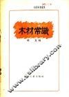 木材常识 封面