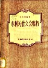 木材为什么会腐朽 封面