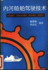 内河船舶驾驶技术 封面
