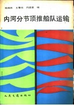 内河分节顶推船队运输 封面