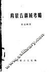 内蒙古疆域考略 封面