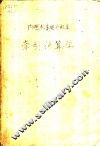 内燃机车电力机车牵引计算学 封面