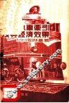 内燃机车牵引及其经济效果 封面