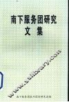 南下服务团研究文集 封面