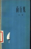 南行集  诗集 封面