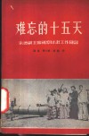 难忘的十五天  朱德副主席视察甘肃工作随记 封面