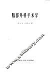 脑部外科手术学 封面