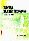 农村能源综合建设规划与实施 封面