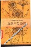 农副产品经营 封面