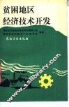 贫困地区经济技术开发 封面