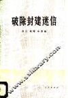 破除封建迷信 封面