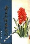 齐白石绘画艺术  第1分册 封面