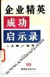 企业精英成功启示录 封面
