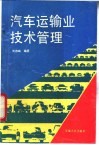 汽车运输业技术管理 封面