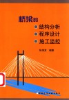 桥梁的结构分析·程序设计·施工监控 封面