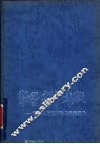 勤学·实干·奉献  记化工与核工程专家姜圣阶 封面