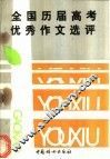 全国历届高考优秀作文选评  1977年-1989年 封面