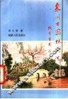 泉州古园林钩沉 封面