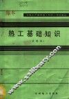 热工基础知识  试用本 封面