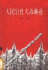 人民公社大办林业  第1辑 封面