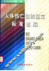 人体伤亡伤残鉴定标准选编 封面