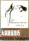 人体速写技巧  著名美国插图画家罗伯特·弗赛特的人体速写 封面