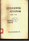 日立超声医用设备电子线阵扫描EUB-27型技术指导电路原理 封面