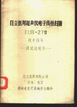 日立医用超声仪电子线阵扫描EUB-27型技术指导调试说明书 封面